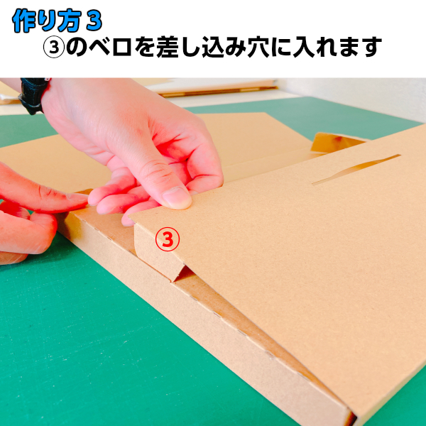 N式段ボールの組み立て方③